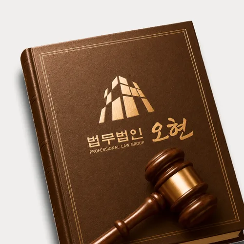 논산시변호사 오현의 주요업무분야