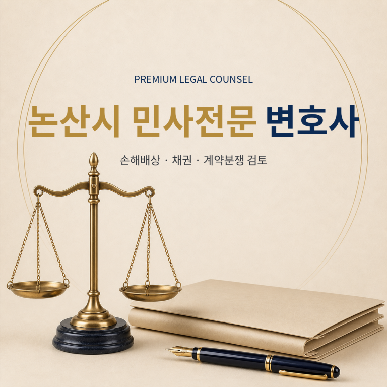 논산시 민사전문 변호사