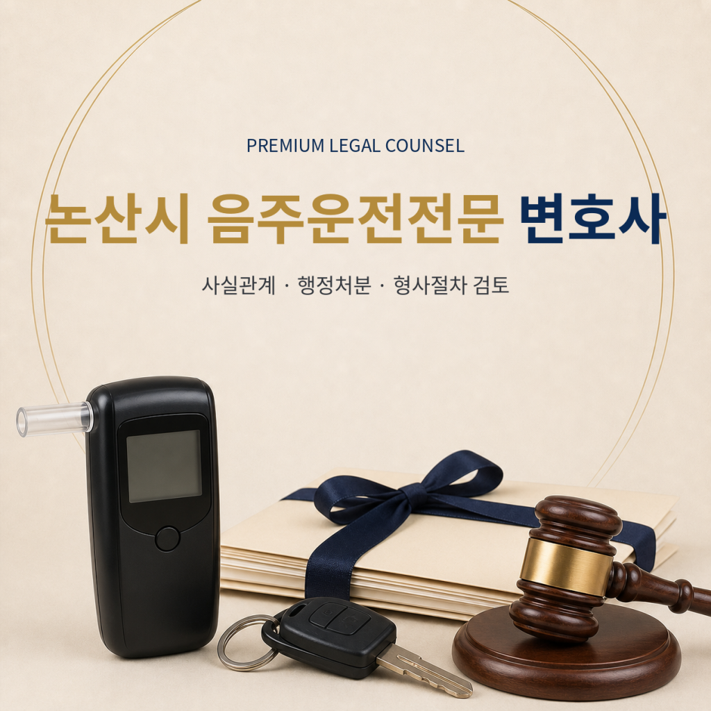 논산시 음주운전전문 변호사